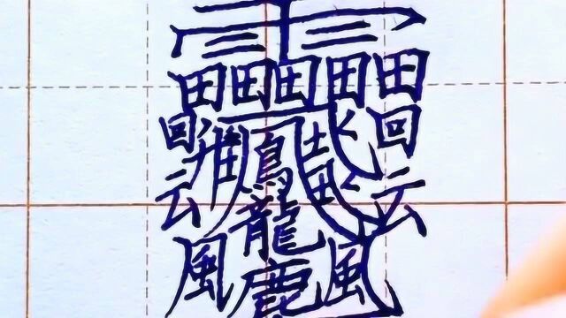 字典内最难写的汉字,一共172画,你知道它怎么读吗?