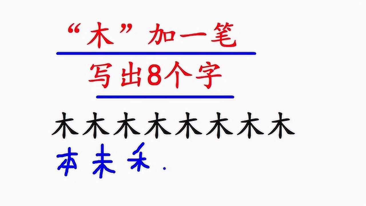 木加一笔,写出8个字,能全部写出的智商一定超过120