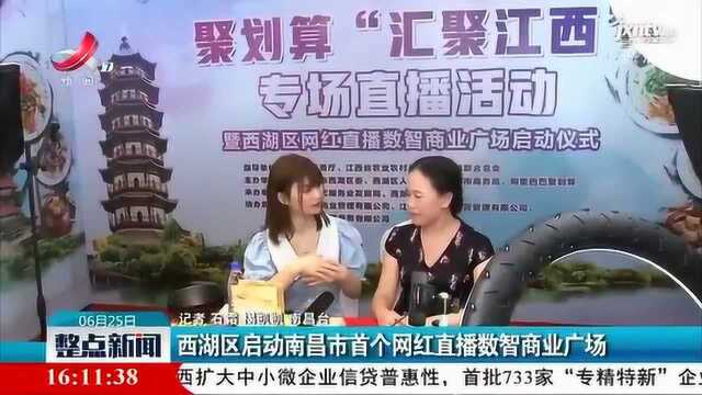 西湖区启动南昌市首个网红直播数智商业广场