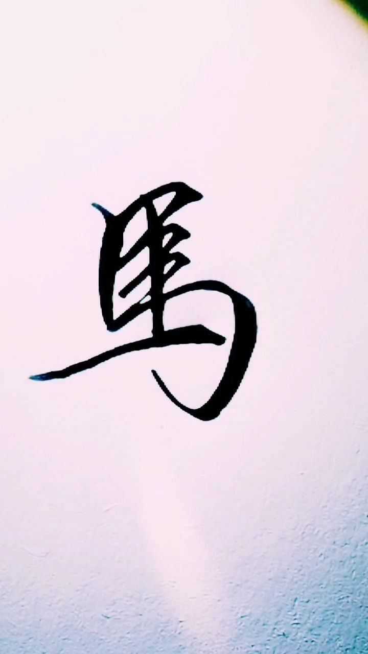 这个老字体的马真漂亮怎么写都好看