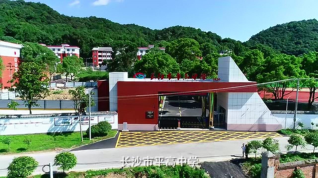 长沙市平高中学宣传片