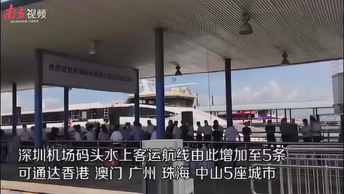 深圳机场码头往返广州南沙客运港“水上巴士”开通