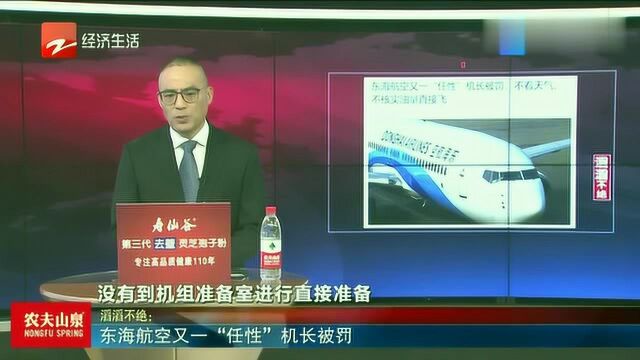 东海航空又一“任性”机长被罚