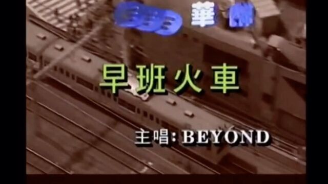 BEYOND经典作品 早班火车 MV版