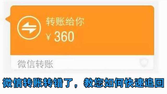 微信转账转错不用怕,教您一招快速追回,嘱咐家人一定这样操作