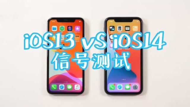 iOS14的信号差到不能忍?拿出iOS13同时对比,发现被打脸了!