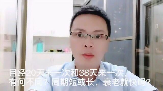 月经20天来一次和38天来一次,有何不同?周期短或长,衰老就快吗?