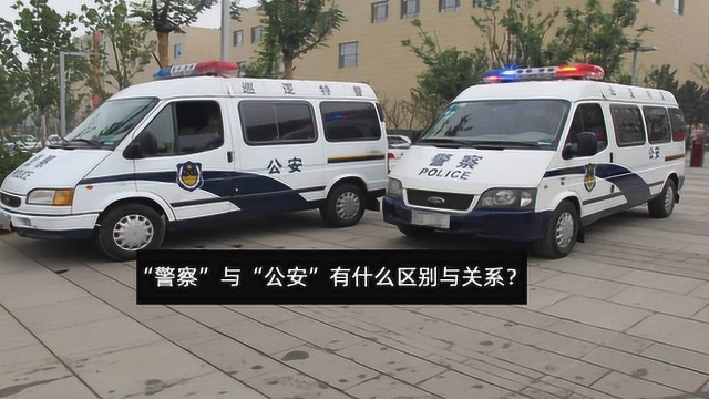 警察与公安分不清?看完这个视频,你就知道“公安”和“警察”之间的区别!