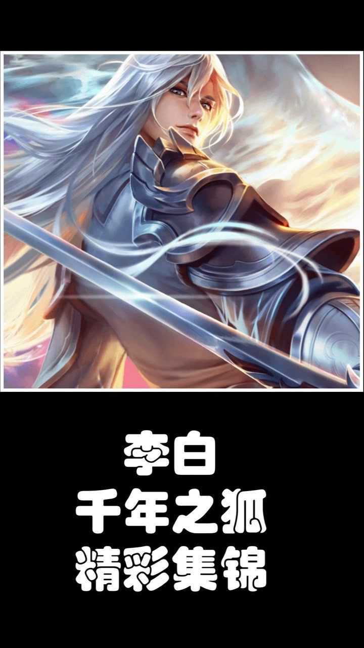 王者荣耀 李白篇 千年之狐 精彩集锦