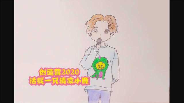 【活捉一只清爽鹿晗】创造营2020《你最最最重要》