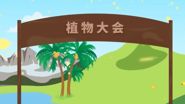 【科学嬉游记】新植株是如何生长的——植物大会开始啦