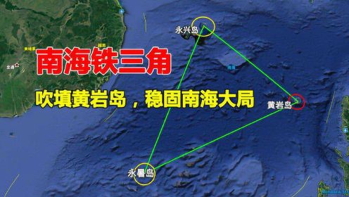 中沙群岛黄岩岛,最大吹填达150平方公里,南海铁三角最重要一环