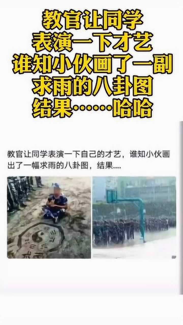 军训现场小伙画了一副求雨的八卦图老天竟也来帮忙了
