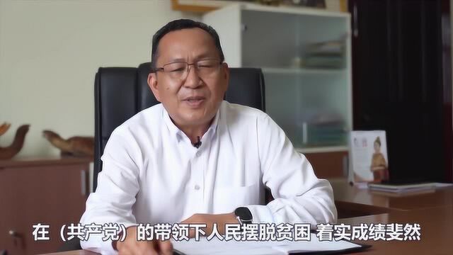 【外国人眼中的中国共产党】老挝国家通讯社社长:脱贫攻坚 凸显中国共产党执政为民理念