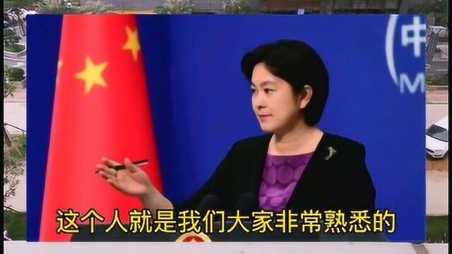 外国人不敢惹的中国女外交官,华春莹到底有多厉害?中国的骄傲