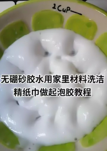 無硼砂膠水用家裡材料洗潔精紙巾做起泡膠教程