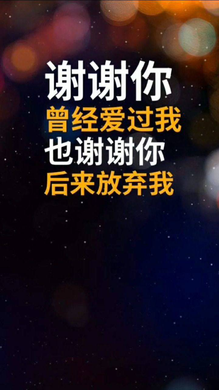 我们好聚好散,余生各自安好!