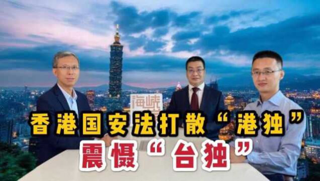 香港国安法打散“港独”震慑“台独”