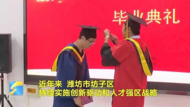 38秒丨潍坊市坊子区首批山东大学硕士毕业生顺利毕业