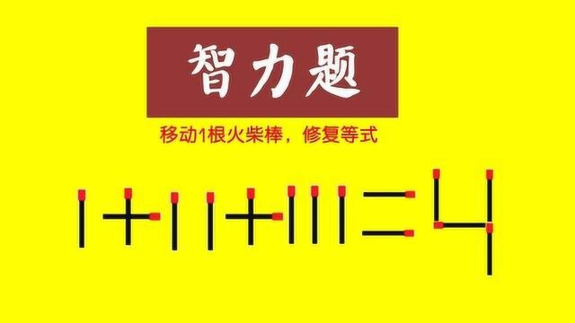 火柴棒智力题,1+1+111=4,如何在3秒内修复等式