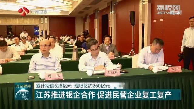 现场签约260亿元 江苏推进银企合作 促进民营企业复工复产