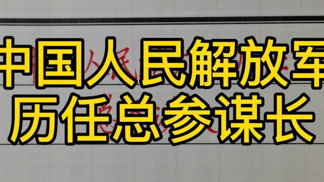 回顾历史:中国人民解放军历任总参谋长!