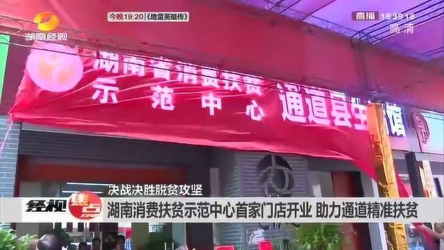 现场:湖南消费扶贫示范中心首家门店开业啦