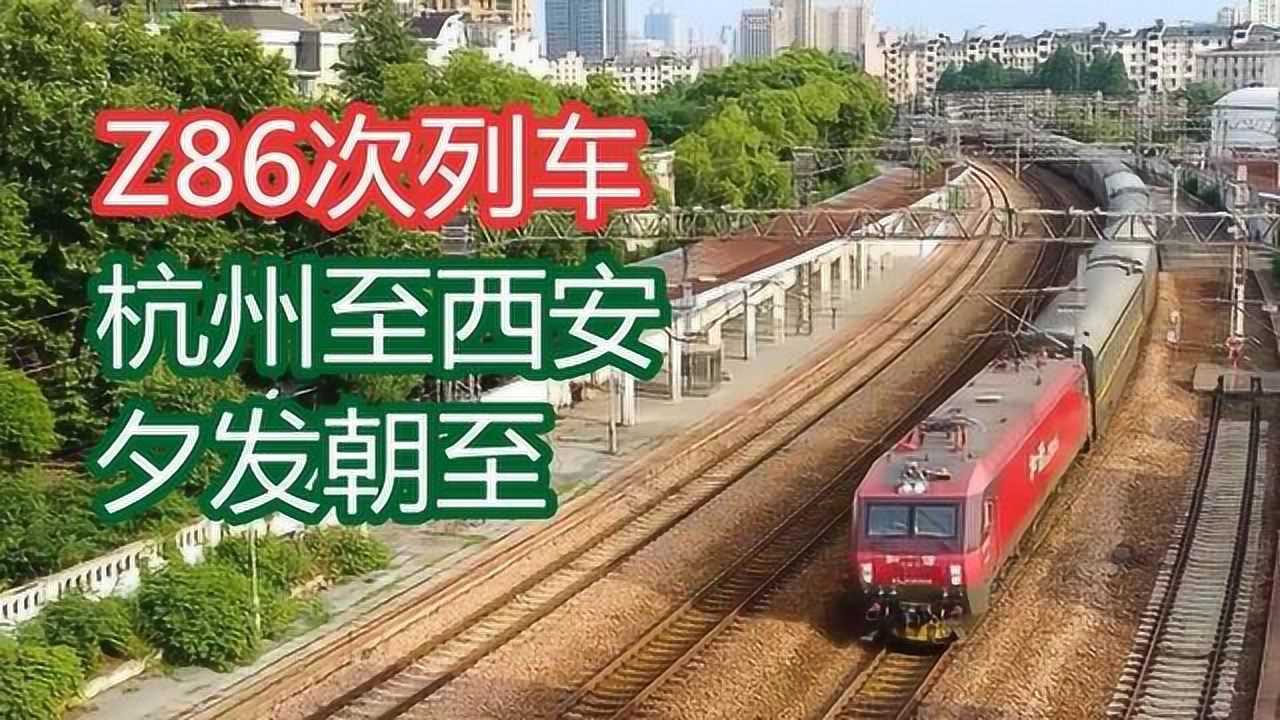 西安到杭州z86软卧图片图片