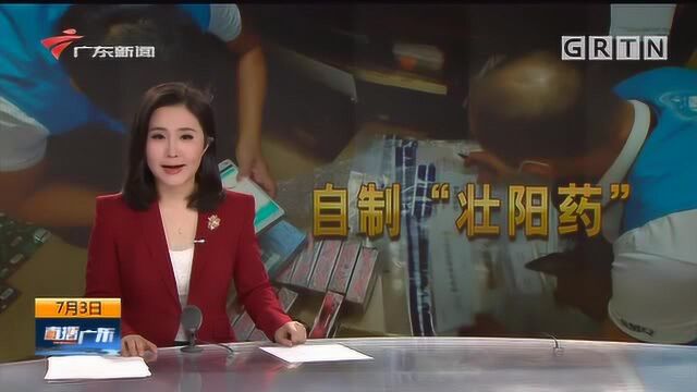 深圳 一男子网上卖自制“壮阳药” 涉制售有毒有害食品被刑拘