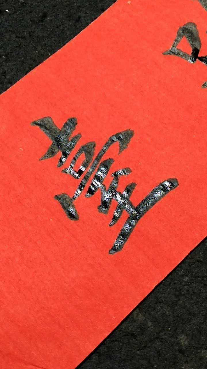 台字繁体字写法