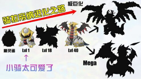 坚硬次元壁  神奇宝贝:"冥王龙"骑拉帝纳的进化之路,从精灵蛋到极巨化