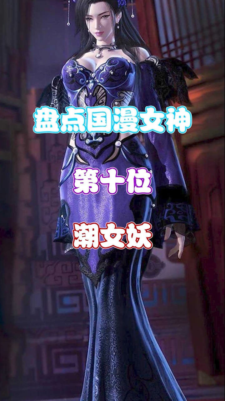 国漫女神:潮女妖(排名不分先后)