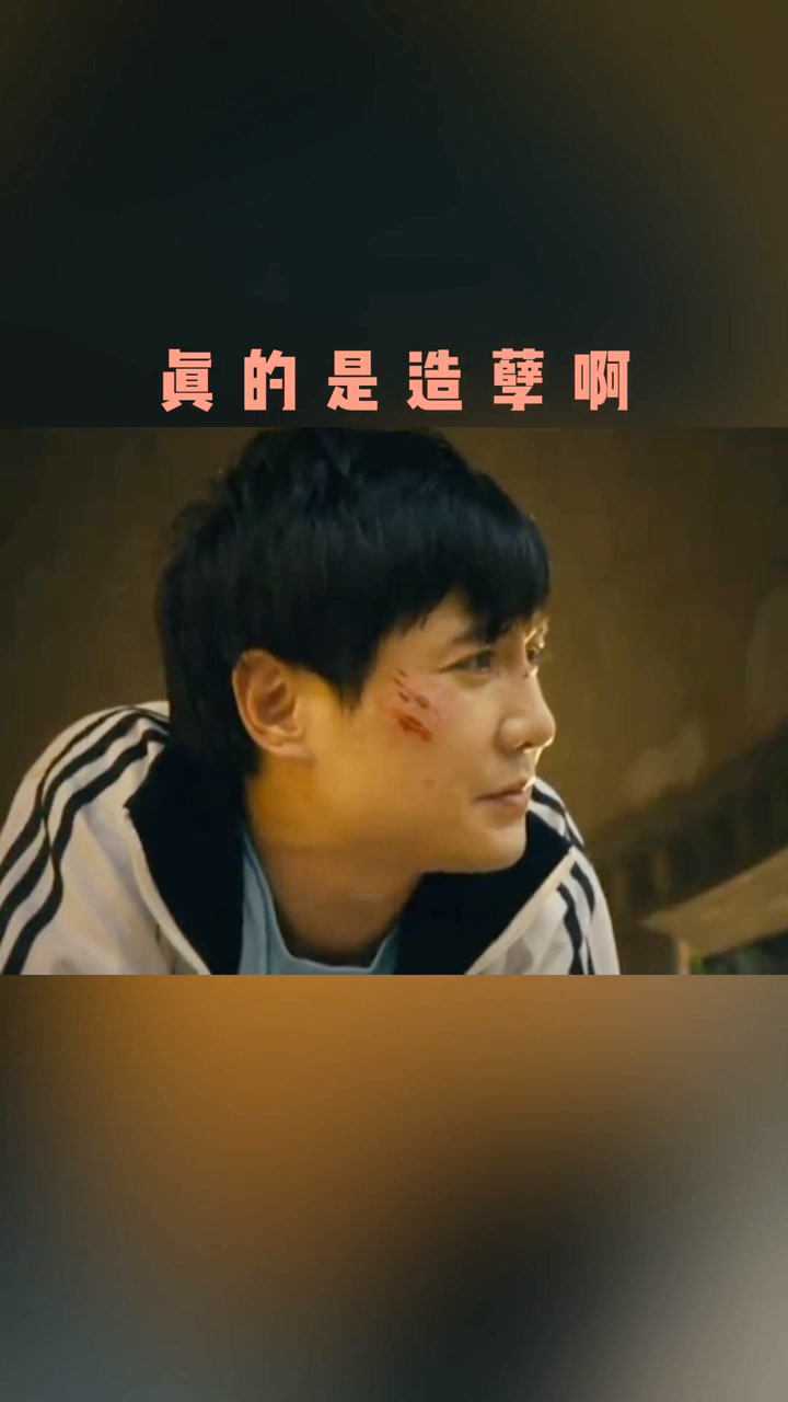 真的是造孽啊_腾讯视频