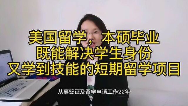 美国留学本硕毕业,既能解决学生身份F1,又学到技能的短期留学项目