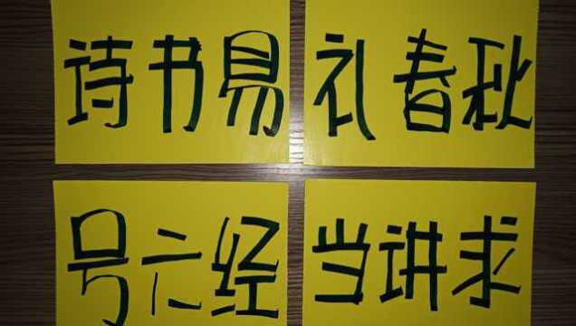 “海豹”字体,《三字经》诗书易,礼春秋.号六经,当讲求