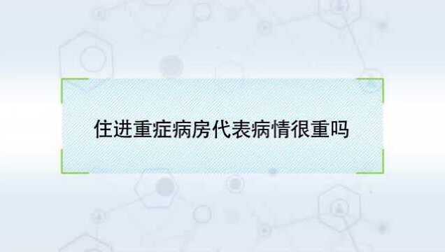 住进重症病房,代表病情很严重吗