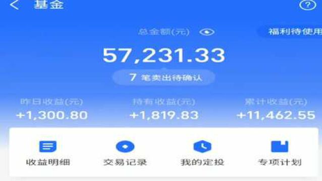 昨天基金理财收益1300 一大半是靠银行 总累计收益过万了