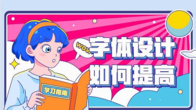 【 字体设计】字体设计提高课,错过就真的错过了