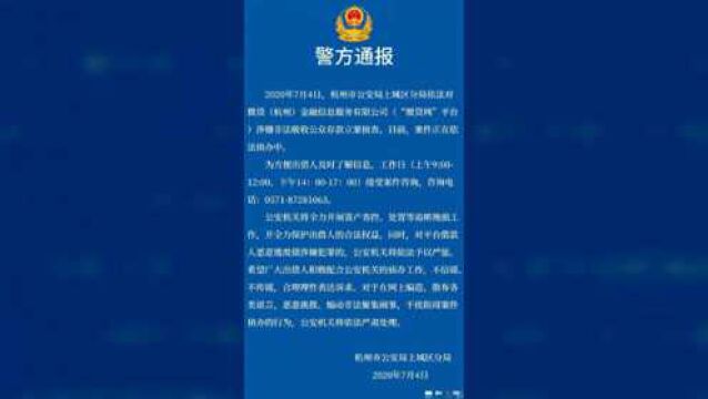 警方通报:“微贷网”涉嫌非法吸收公众存款立案侦查