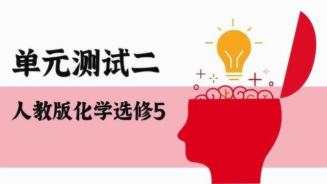 7月8日用化学108期单元测试二