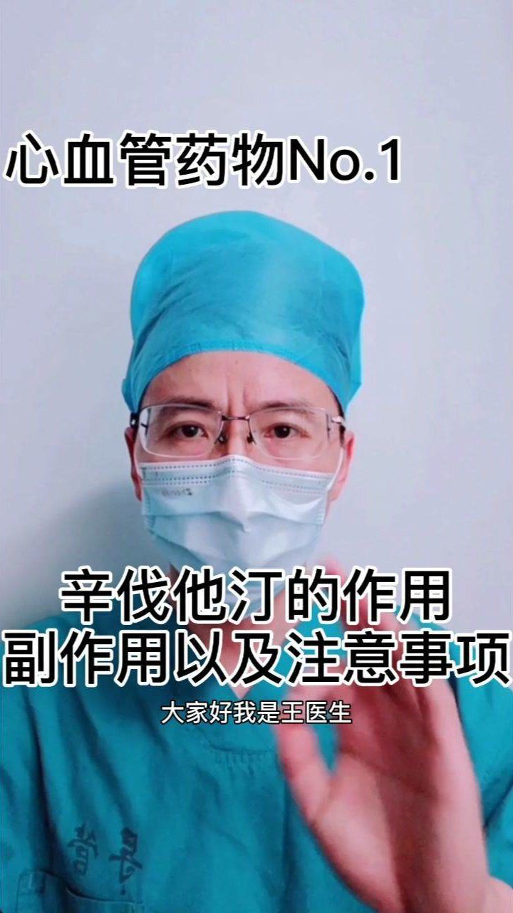 辛伐他汀的作用和副作用以及注意事项腾讯视频}