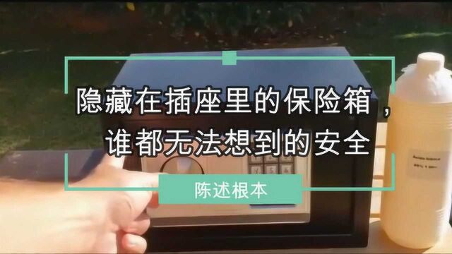 隐藏在插座里的保险箱,谁都无法想到的安全