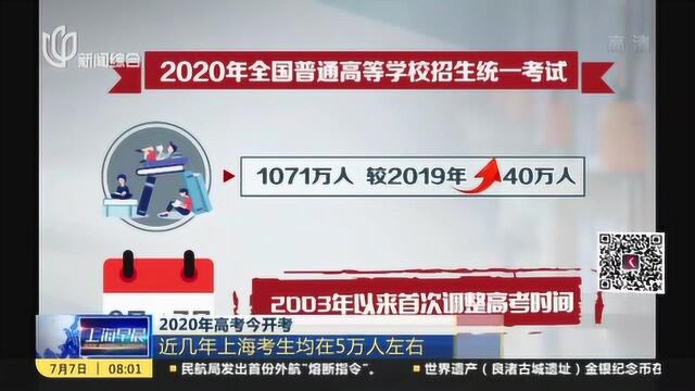 2020年高考今开考:近几年上海考生均在5万人左右