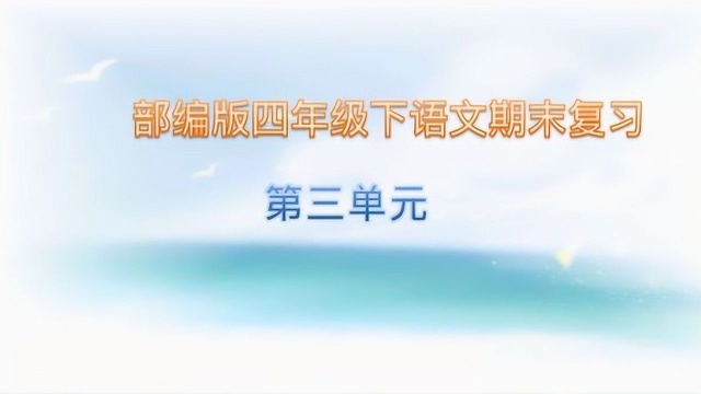 四年级下册期末复习语文第三单元听写