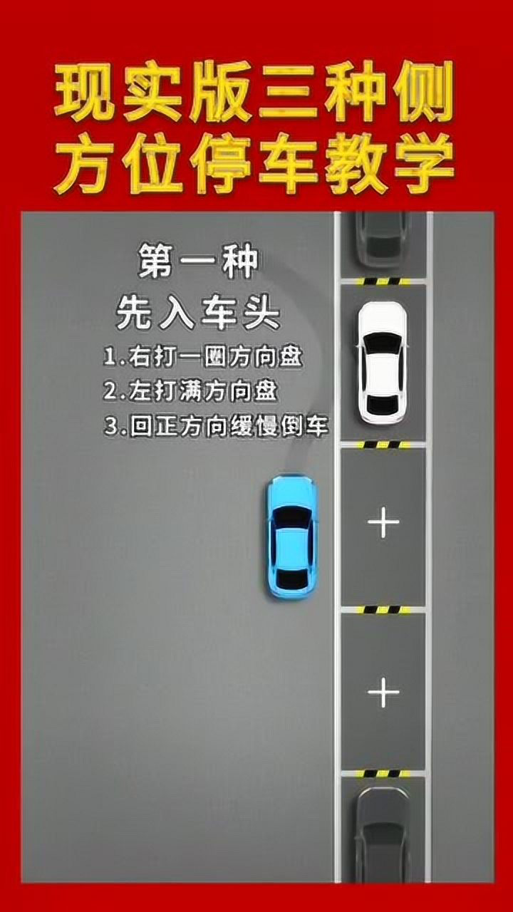 现实版三种侧方位停车演示