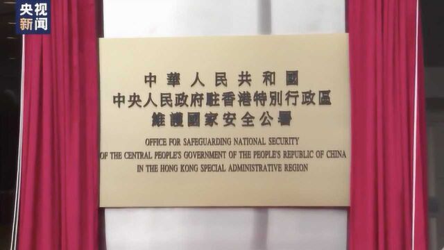 中央人民政府驻香港特别行政区维护国家安全公署在香港揭牌