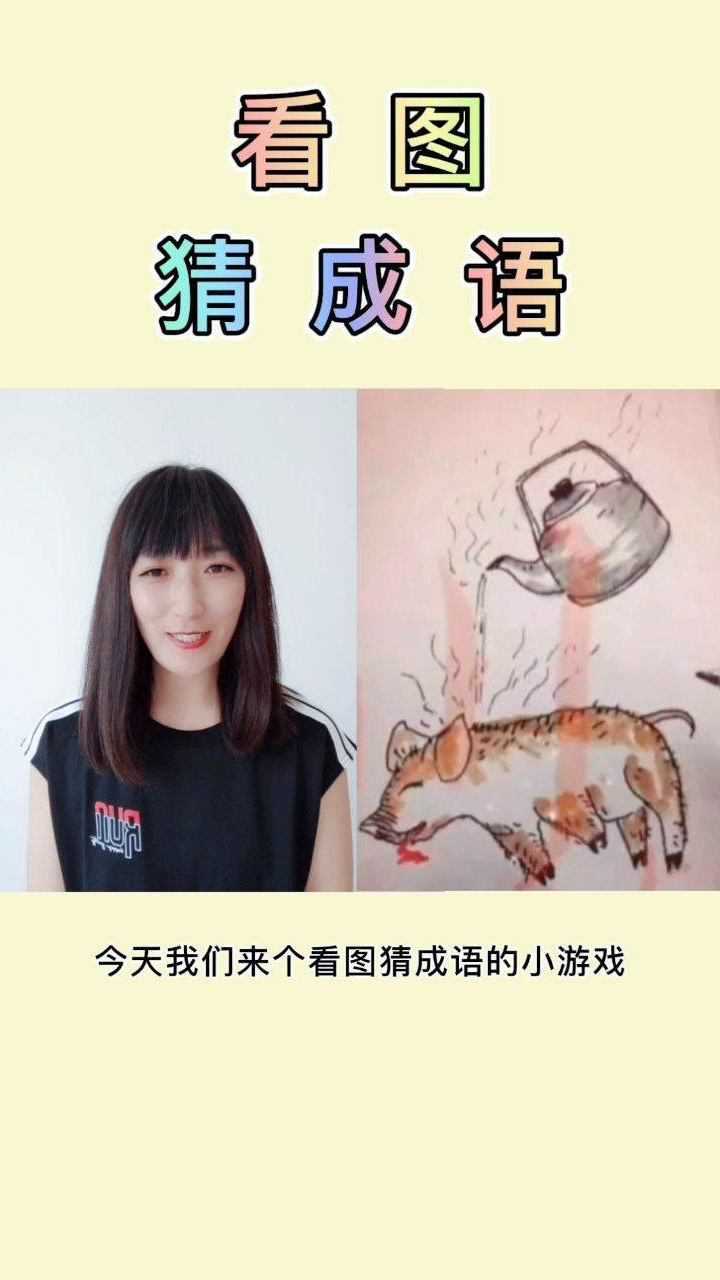 看图猜成语聪明的你猜对了吗
