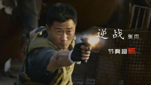 张杰这首《逆战》霸气好听，配上战狼的超燃画面，听完让人热血沸腾