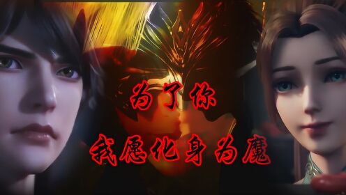国漫男主的狂化,为爱而入魔,那一瞬间太劲爆了!