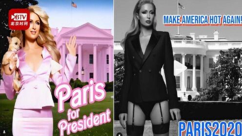 名媛帕丽斯·希尔顿宣布参选美国总统 承诺当选后把白宫染成粉色
